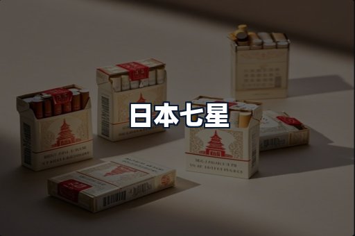 日本七星
