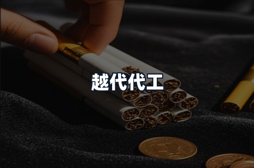 越代代工